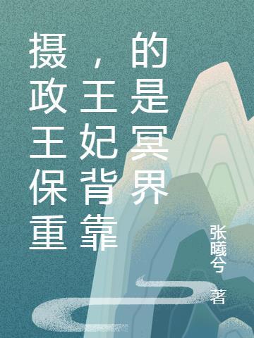 摄政王 王妃门主