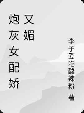 炮灰女配的管理