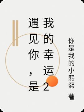 我真幸运作文600字