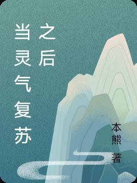 灵气复苏当道士