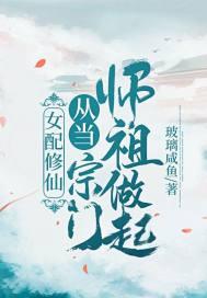 女配修仙从当宗门师祖做起