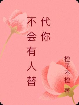 有人会代替我 但始终没人会代替你