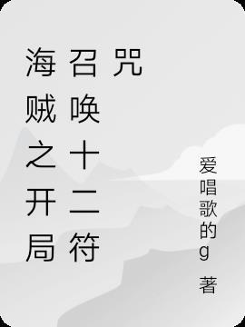 海贼十二符咒全团成四皇