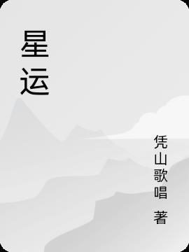 星运年柱帝旺是什么意思