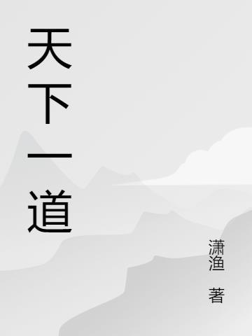 天下一道气什么意思