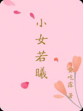 若曦小女孩