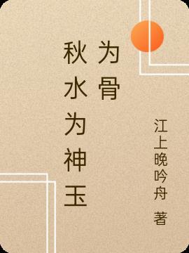 秋水为神玉为骨开猜数字