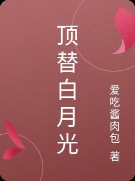 姐姐顶替我成了白月光