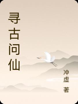 寻古是什么意思