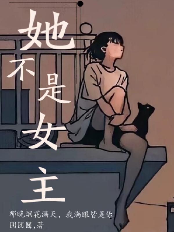 她不是女主(穆沉栩薛灵芸)