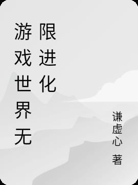 无限进化小游戏