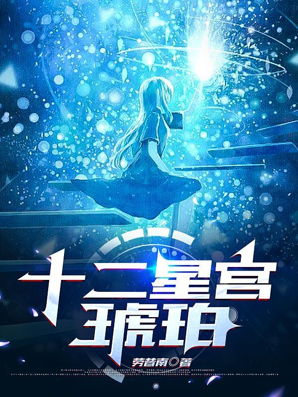 十二星宫分别代表什么