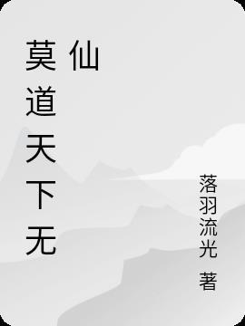 莫道人间无仙境