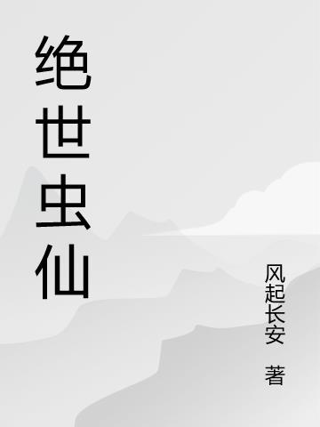 绝世虫仙漫画