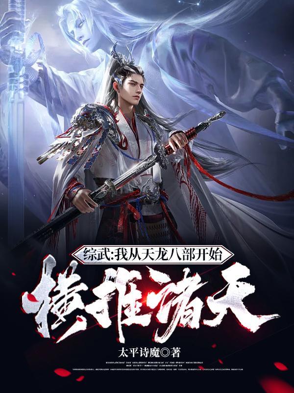 综武我从天龙八部开始横推诸天