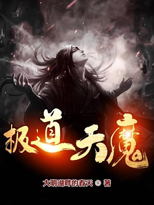 极道天魔怎么样