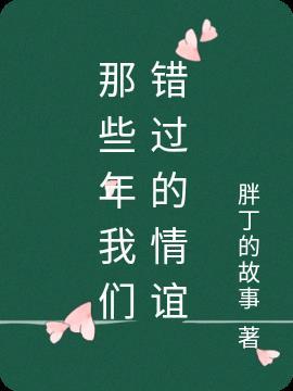 那些年我们错过的情谊是什么