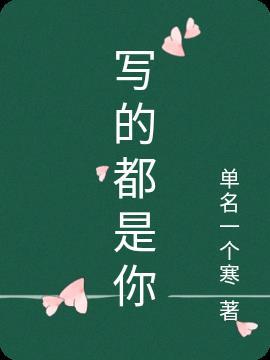 写的都是你的名字是什么歌