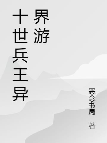 兵王穿越异世界