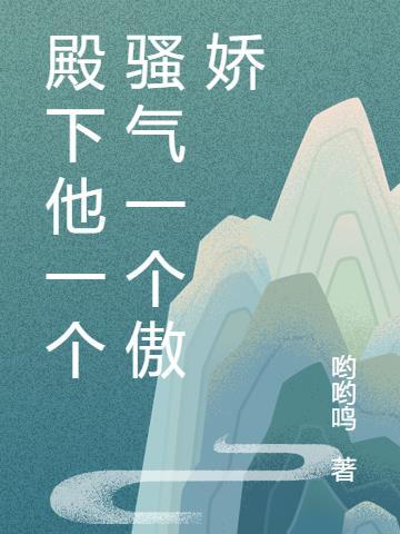 殿下他一个骚气一个傲娇免费阅读