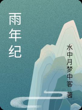 徐静雨年纪