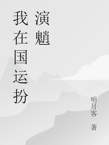 队友魈