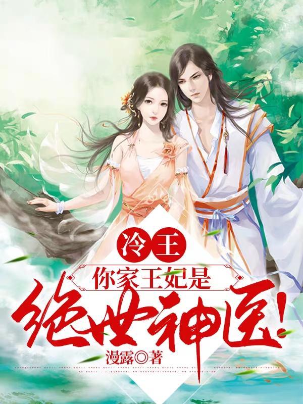 冷王你家王妃是绝世神医