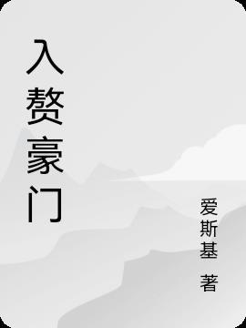 厨神带儿子入赘豪门