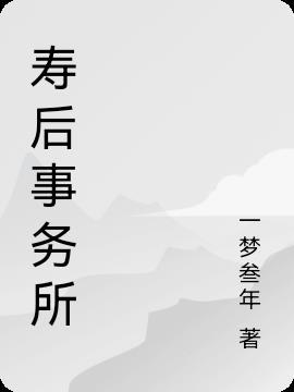 寿仙公图片