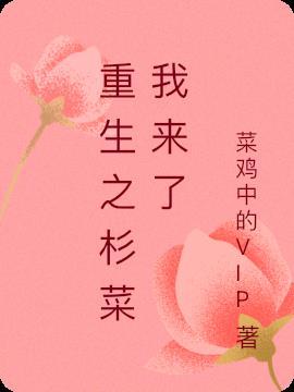 穿越之我是杉菜