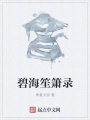 碧海笙箫什么意思