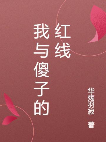 我和傻子结婚了