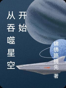 从吞噬星空开始苦修