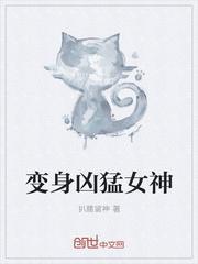 变身凶猛女神有声