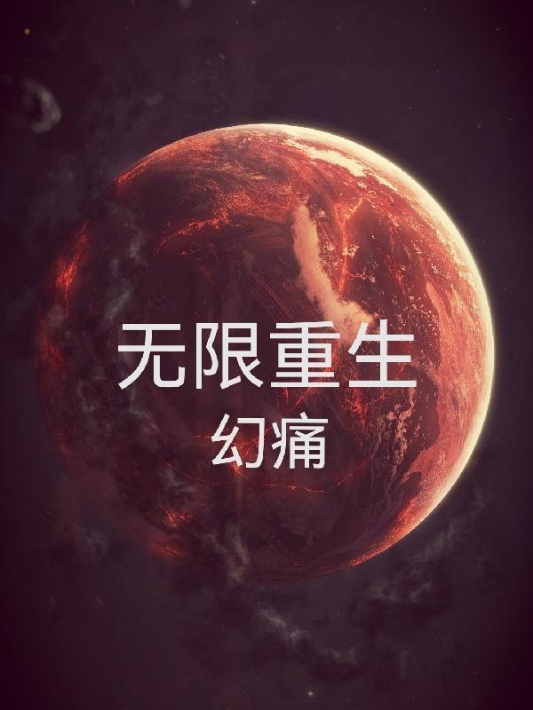 科幻电影 无限重生