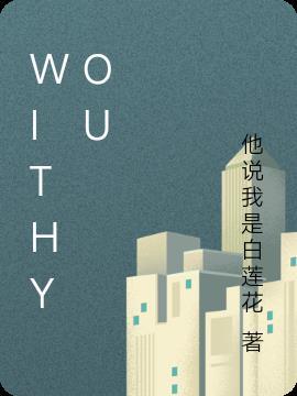 withyou中文翻译