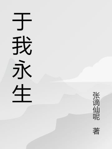 我终将永生