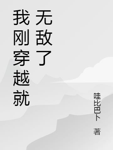 刚无敌就穿越十万年前