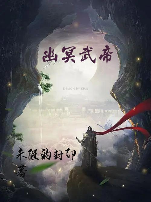 幽冥武帝 未醒的封印