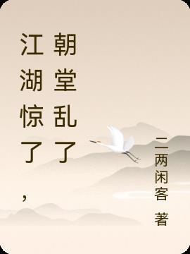 江湖惊了