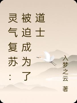 灵气复苏道士武当山