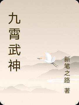 九霄武神动漫