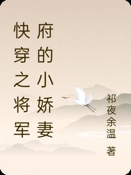 快穿将军的小娘子