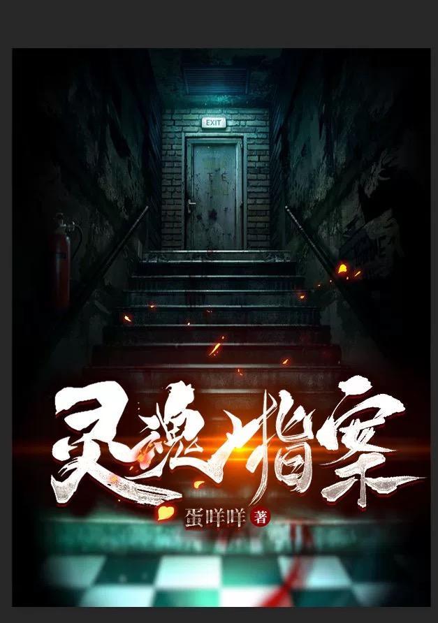 灵魂指案正版