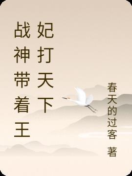 穿越战神王妃