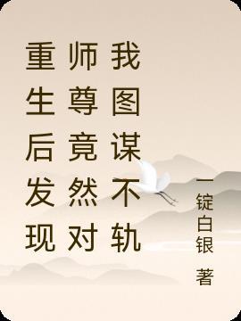 重生后师尊成反派