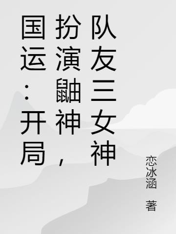 队友三女神 恋冰涵