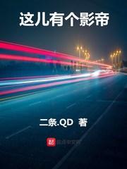 这儿有个影帝二条.qd