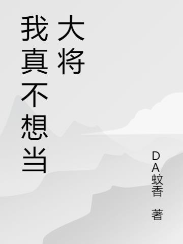 海贼我不想当大将