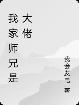 五个师兄是大佬